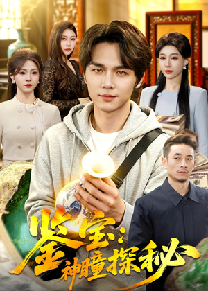 鉴宝：神瞳探秘（104集）好的短剧分享给大家