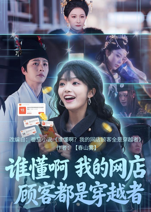 谁懂啊，我的网店顾客都是穿越者（55集）全网独播短剧免费观影