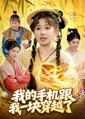 我的手机跟我一块穿越了（127集）短剧精选全集无广告