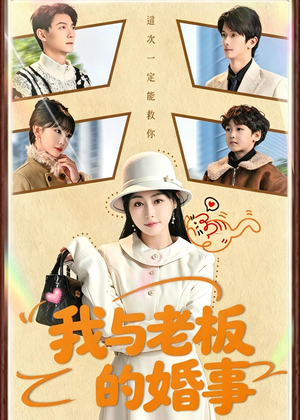 我与老板的婚事（70集）海量资源短剧免费看