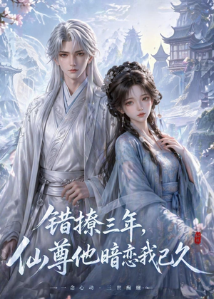 错撩三年，仙尊他暗恋我已久（16集）短剧视频变现上热门