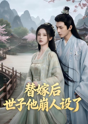 替嫁后，世子他崩人设了（36集）好看短剧不容错过