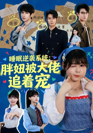 睡眠逆袭系统：胖妞被大佬追着宠（63集）一口气免费看全集短剧