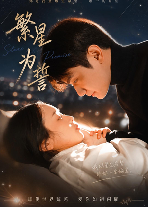 繁星为誓（60集）花生短剧热门短剧