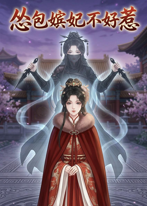 怂包嫔妃不好惹（31集）好看到停不下的短剧