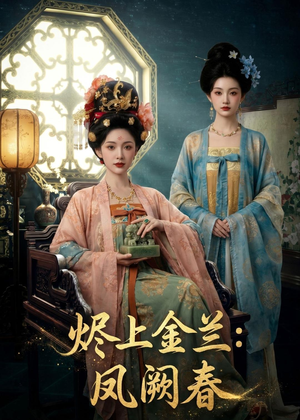 烬上金兰：凤阙春（88集）亿人都在追的精彩短剧