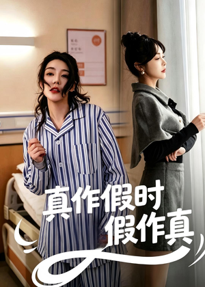 真作假时假作真（60集）每天分享不一样短剧剧情