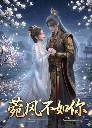 菀风不如你（30集）无需充值短剧尽情看