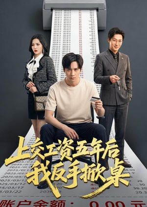 上交工资五年后我反手掀桌（66集）短剧全集抢先看