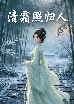 清霜照归人（36集）一口气看完全集的短剧推荐