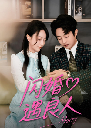 闪婚遇良人（60集）超好看短剧推荐