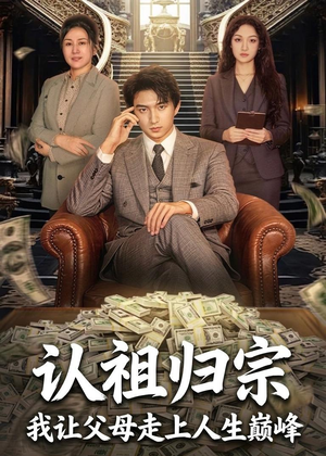 认祖归宗：我让父母走上人生巅峰（60集）免费观看到短剧大结局