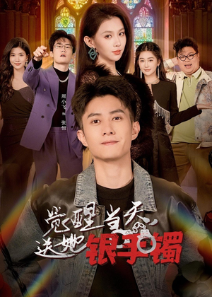 觉醒当天，送她银手镯（80集）独家短剧内容免费看