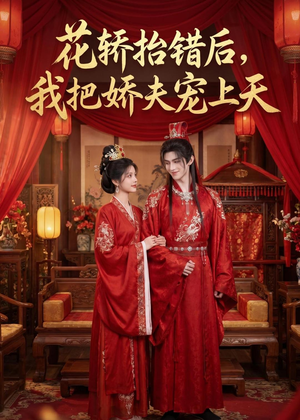 花轿抬错后，我把娇夫宠上天(（28集）古装重生短剧推荐