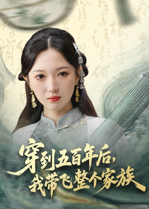穿到五百年后，我带飞整个家族（70集）男女都爱看的短剧
