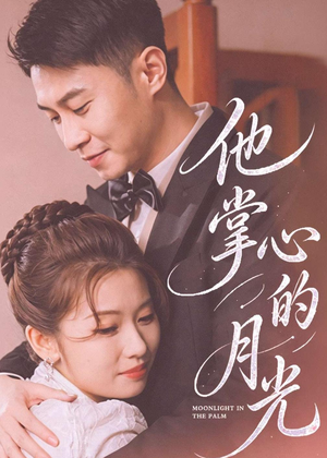 他掌心的月光（50集）百万短剧抢先看