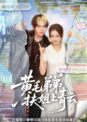 黄毛弟弟扶姐上青云（60集）精彩短剧剧情不容错过