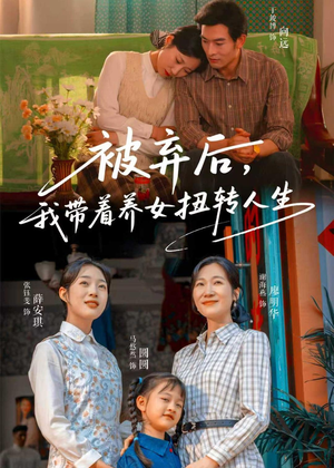 被弃后，我带着养女扭转人生（66集）更新短剧精彩不断