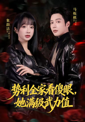 势利全家看傻眼，她满级武力值（79集）因为一个片段看了整部短剧
