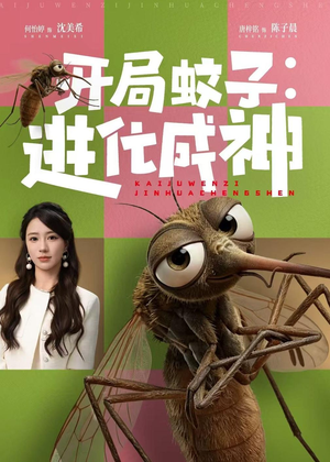 开局蚊子:进化成神(70集) 开局蚊子:进化成神(70集)这部短剧让人爱不释手