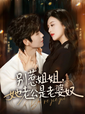 别惹姐姐，她老公是老婆奴（68集）短剧大结局合集放送
