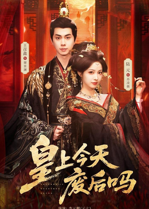 皇上今天废后吗＆凤榻难辞（79集）一口气看完排行榜前十短剧