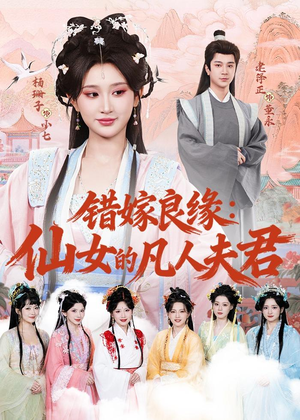错嫁良缘:仙女的凡人夫君(53集) 错嫁良缘:仙女的凡人夫君(53集)全网最快更新短剧免费看