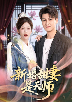 新婚甜妻是天师（50集）我是土狗我爱看热门短剧
