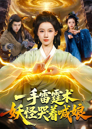 一手雷霆术，妖怪哭着喊娘（110集）古装热门短剧推荐