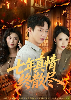 七年真情终散尽（60集）一口气看完全集短剧