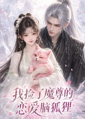 我捡了魔尊的恋爱脑狐狸(39集) 我捡了魔尊的恋爱脑狐狸(39集)最新热门短剧抢先看
