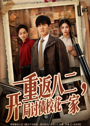 重返八二，开局讨债校花一家（68集）直接看到大结局的短剧