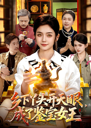 乡下丫头开天眼,成了鉴宝女王(102集) 乡下丫头开天眼,成了鉴宝女王(102集)短剧完整版免费观看
