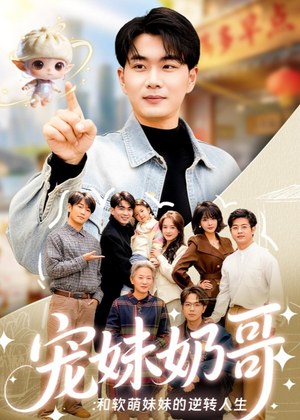 宠妹奶哥：和软萌妹妹的逆转人生（80集）短剧全集大结局完整版