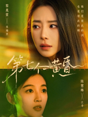 第七个黄昏（60集）一段短剧看完整部剧