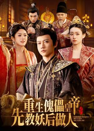 重生傀儡皇帝，先教妖后做人（101集）好看短剧来袭抢先看