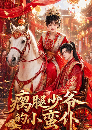瘸腿少爷的小蛮仆（72集）免费观看热门短剧