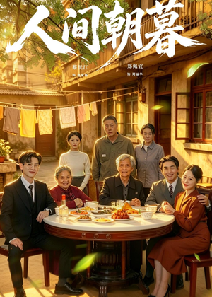 人间朝暮（65集）热门短剧不停更新