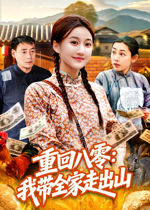 重回八零:我带全家走出山(91集) 重回八零:我带全家走出山(91集)热播短剧火爆来袭