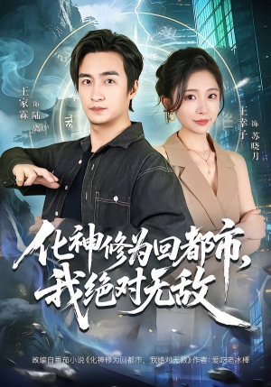 化神修为回都市，我绝对无敌（69集）全集在线短剧观看免费版