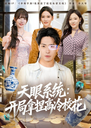 天眼系统：开局拿捏高冷校花（80集）最新上映短剧免费看