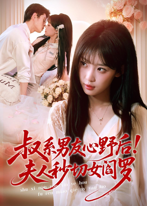 叔系男友心野后！夫人秒切女阎罗（66集）短剧分享好剧推荐
