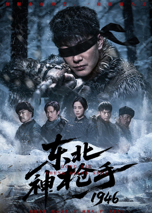 东北神枪手1946(53集) 东北神枪手1946(53集)左下角看全集精彩短剧