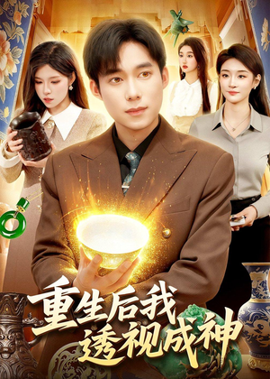 重生后我透视成神（125集）好看剧情短剧推荐分享