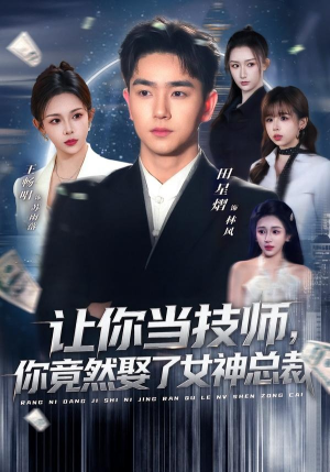 让你当技师，你竟然娶了女神总裁（85集）超级好看的短剧追完不后悔