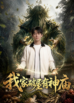 1我家破屋有神庙(42集) 1我家破屋有神庙(42集)全网最快更新短剧免费看