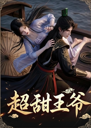 超甜王爷（19集）一口气免费看全集短剧