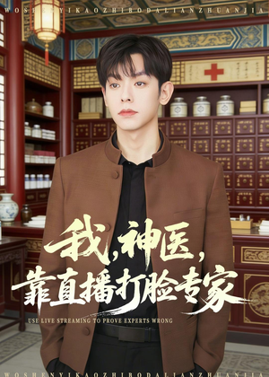 我，神医，靠直播打脸专家（73集）红果短剧免费全集看