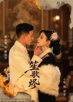 笙歌烬（58集）爱上这部短剧推荐给你们