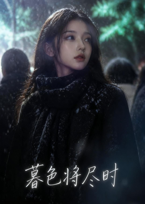 暮色将尽时（57集）男女都爱看的短剧